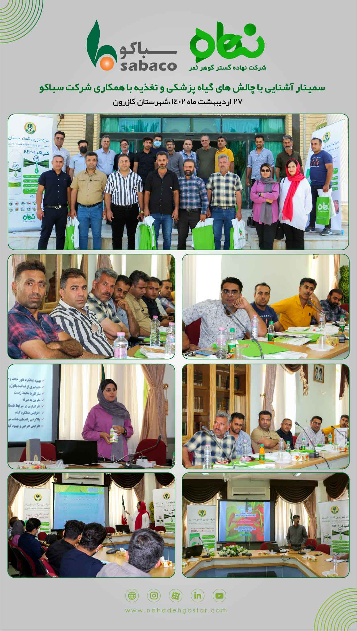 سمینار آشنایی با چالش های گیاه پزشکی و تغذیه به همکاری شرکت سباکو کازرون